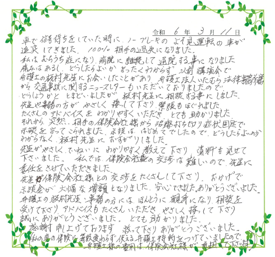 お客様の声 | 山口・防府の弁護士による交通事故無料相談